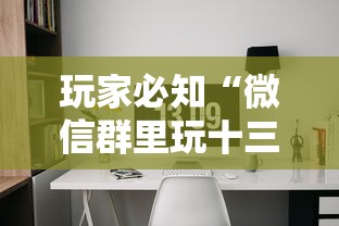 玩家必知“微信群里玩十三水怎么开设房间”获取房卡方式
