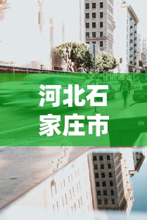 河北石家庄市疫情什么时候开始的(2021年初河北疫情源头) 河北石家庄市疫情什么时候开始的(2021年初河北疫情源头)