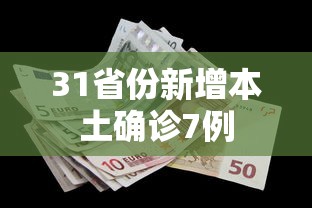 31省份新增本土确诊7例,31省份新增本土确诊7例
