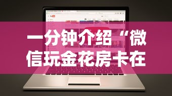 一分钟介绍“微信玩金花房卡在哪购买”房卡获取方法