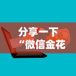 分享一下“微信金花群房卡充值”购买房卡介绍