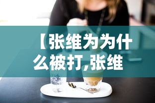 【张维为为什么被打,张维为的言论为什么有争议】 【张维为为什么被打,张维为的言论为什么有争议】