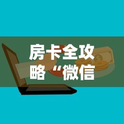 房卡全攻略“微信发链接玩炸 金花房卡怎样购买”获取玩金花房卡链接教程