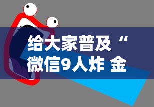 给大家普及“微信9人炸 金花房卡从哪充值”获取房卡教程-哔哩哔哩