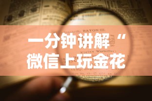 一分钟讲解“微信上玩金花房卡购买渠道”详细房卡怎么购买方式