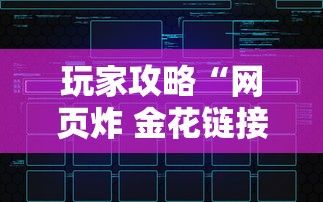 玩家攻略“网页炸 金花链接房卡从哪充值”获取玩金花房卡链接教程