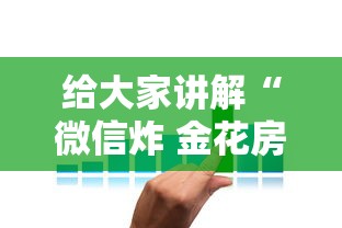 给大家讲解“微信炸 金花房卡如何卖”获取房卡方式