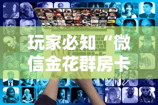 玩家必知“微信金花群房卡在哪充”如何获取房卡教程