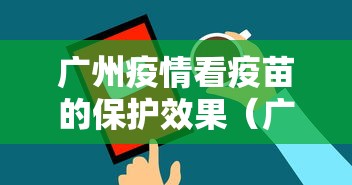 广州疫情看疫苗的保护效果(广州疫苗微信预约) 广州疫情看疫苗的保护效果(广州疫苗微信预约)