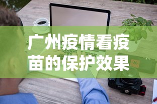 广州疫情看疫苗的保护效果（广州疫苗微信预约）