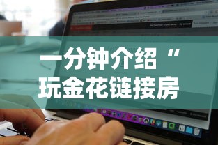 一分钟介绍“玩金花链接房卡怎么买”房卡获取方法