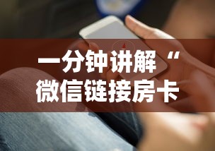 一分钟讲解“微信链接房卡怎么充”详细房卡使用教程