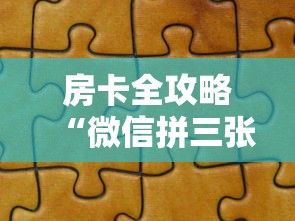 房卡全攻略“微信拼三张金花房卡正版”获取房卡教程