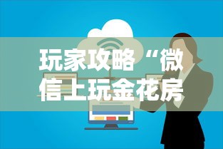 玩家攻略“微信上玩金花房卡在哪充”获取房卡方式