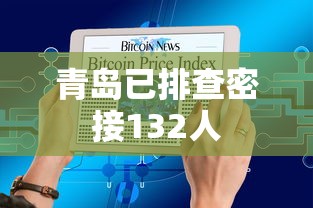 青岛已排查密接132人，青岛已排查密接132人