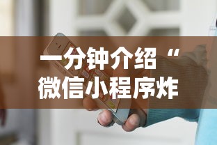 一分钟介绍“微信小程序炸 金花房卡上哪充值”获取房卡方式