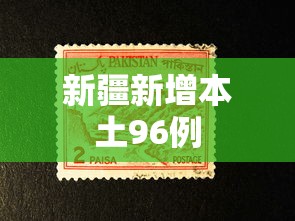 新疆新增本土96例，新疆新增本土96例