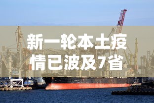 新一轮本土疫情已波及7省（31省新增本土确诊9例）