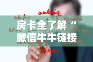 房卡全了解“微信牛牛链接房卡”房卡使用方法介绍