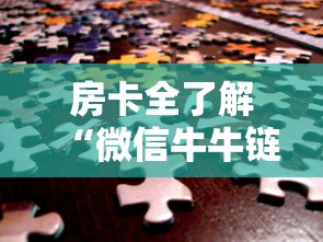 房卡全了解“微信牛牛链接房卡”房卡使用方法介绍