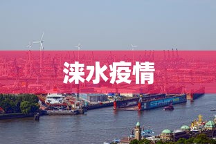 涞水疫情