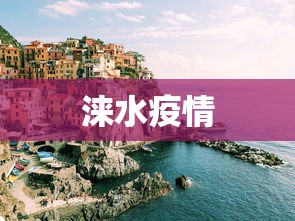 涞水疫情