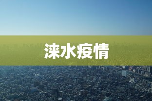 涞水疫情,涞水疫情最新动态与防控措施