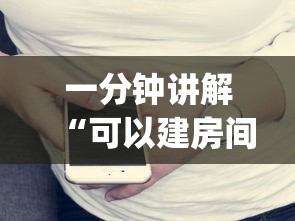 一分钟讲解“可以建房间打牌的手机app”详细介绍房卡使用方式 一分钟讲解“可以建房间打牌的手机app”详细介绍房卡使用方式