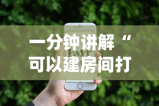 一分钟讲解“可以建房间打牌的手机app”详细介绍房卡使用方式