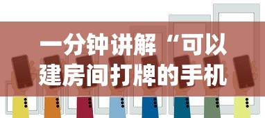 一分钟讲解“可以建房间打牌的手机app”详细介绍房卡使用方式 一分钟讲解“可以建房间打牌的手机app”详细介绍房卡使用方式