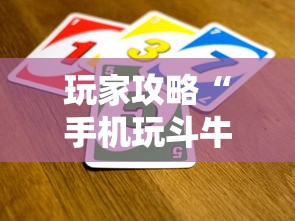 玩家攻略“手机玩斗牛如何买房卡”详细房卡怎么购买教程