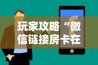 玩家攻略“微信链接房卡在哪购买”房卡使用方法介绍