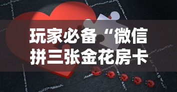 玩家必备“微信拼三张金花房卡如何购买”房卡获取方法