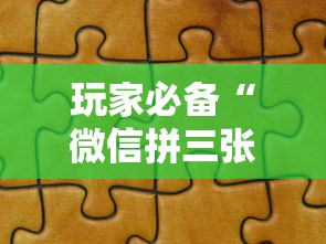 玩家必备“微信拼三张金花房卡如何购买”房卡获取方法 玩家必备“微信拼三张金花房卡如何购买”房卡获取方法