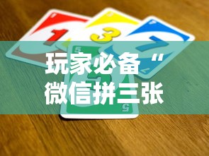 玩家必备“微信拼三张金花房卡如何购买”房卡获取方法 玩家必备“微信拼三张金花房卡如何购买”房卡获取方法