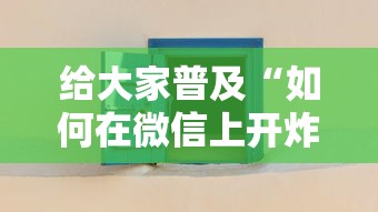 给大家普及“如何在微信上开炸 金花房间”房卡使用方法介绍