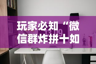 玩家必知“微信群炸拼十如何创建房间”获取房卡方式