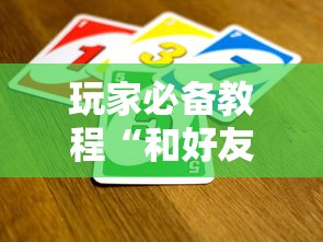 玩家必备教程“和好友玩牛牛要怎么买房卡”房卡获取方法