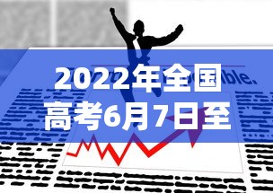 2022年全国高考6月7日至8日举行