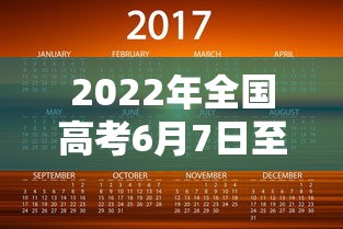 2022年全国高考6月7日至8日举行