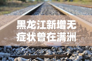 黑龙江新增无症状曾在满洲里乘火车/满洲里到哈尔滨火车视频