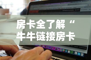 房卡全了解“牛牛链接房卡找谁购买”详细介绍房卡使用方式