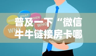 普及一下“微信牛牛链接房卡哪里买”房卡获取方法 普及一下“微信牛牛链接房卡哪里买”房卡获取方法