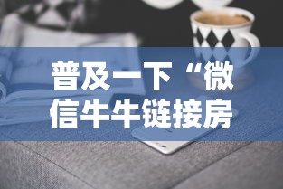 普及一下“微信牛牛链接房卡哪里买”房卡获取方法 普及一下“微信牛牛链接房卡哪里买”房卡获取方法