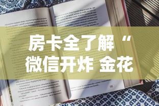 房卡全了解“微信开炸 金花房卡购买渠道”购买房卡介绍