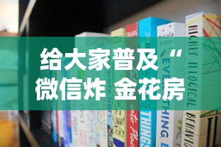 给大家普及“微信炸 金花房卡哪能购买”获取房卡方式