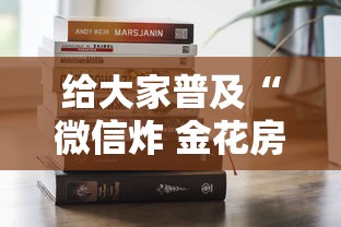 给大家普及“微信炸 金花房卡哪能购买”获取房卡方式