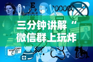 三分钟讲解“微信群上玩炸 金花房卡怎么卖”链接房卡在哪里获取