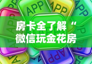 房卡全了解“微信玩金花房卡怎么充值”房卡使用方法介绍