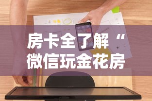 房卡全了解“微信玩金花房卡怎么充值”房卡使用方法介绍